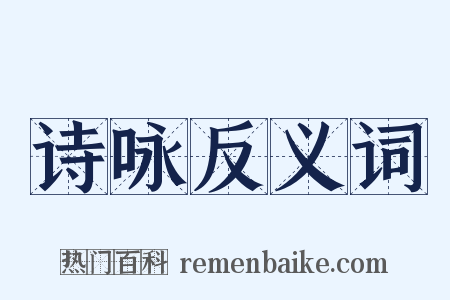 诗咏反义词是什么意思的图片